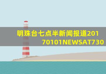 明珠台七点半新闻报道20170101NEWSAT730