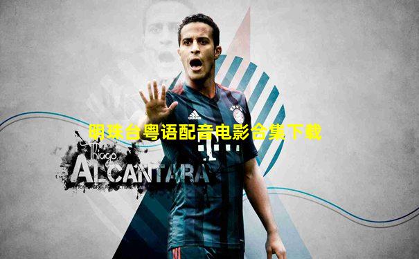 明珠台粤语配音电影合集下载