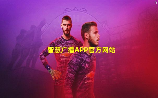 智慧广播APP官方网站