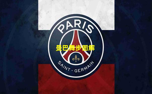 曼巴舞步图解