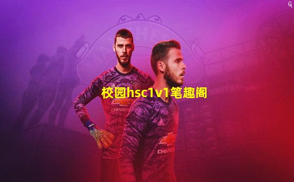 校园hsc1v1笔趣阁