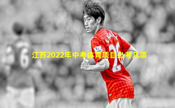 江苏2022年中考体育项目必考几项