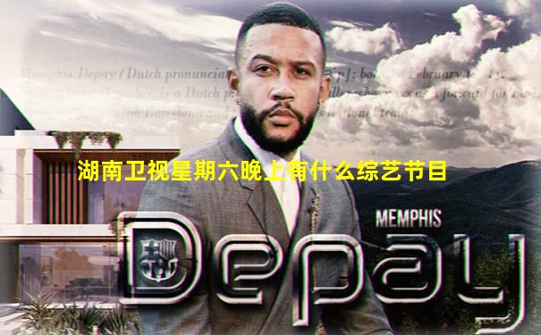 湖南卫视星期六晚上有什么综艺节目