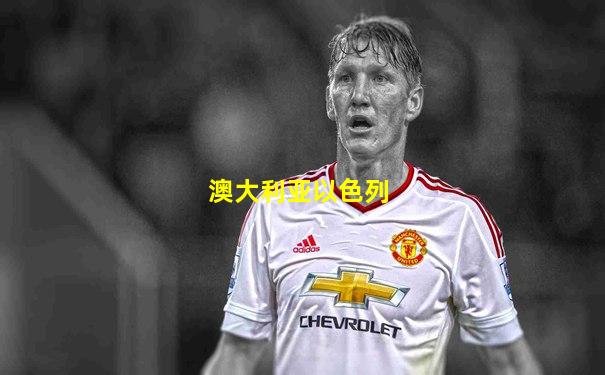 澳大利亚以色列