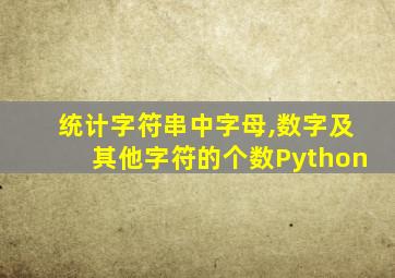 统计字符串中字母,数字及其他字符的个数Python