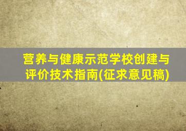 营养与健康示范学校创建与评价技术指南(征求意见稿)