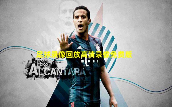 足球录像回放高清录像免费版
