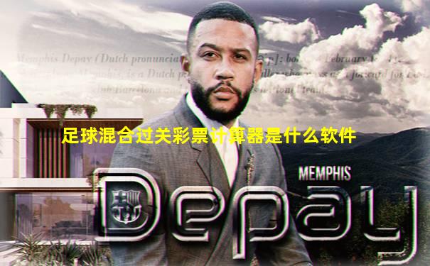 足球混合过关彩票计算器是什么软件