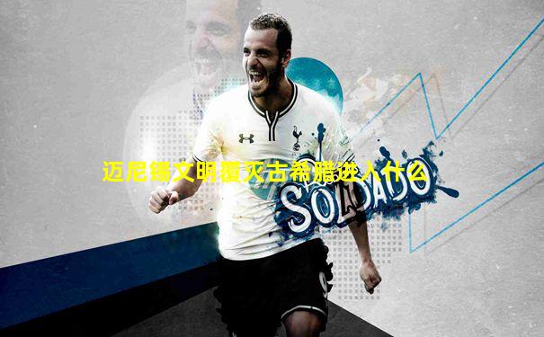 迈尼锡文明覆灭古希腊进入什么