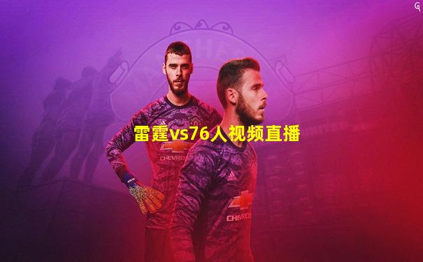 雷霆vs76人视频直播