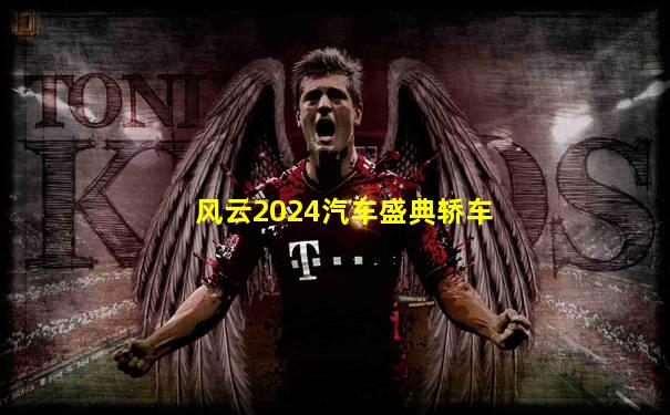 风云2024汽车盛典轿车