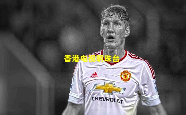 香港电视明珠台