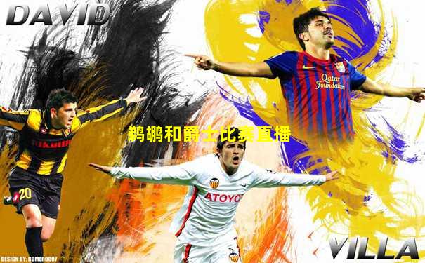 鹈鹕和爵士比赛直播